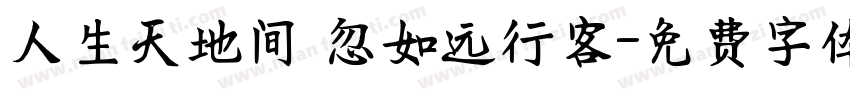 人生天地间 忽如远行客字体转换